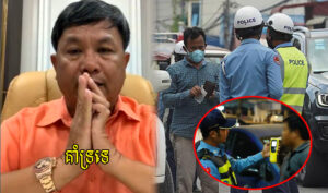 លោកផែង វណ្ណៈ ស្នើឲ្យកែច្បាប់ លុយដែលផាកពិន័យបាន បញ្ជូលជាថវិកាជាតិ កុំឲ្យប៉ូលិសបន់ឲ្យពលរដ្ឋមានកំហុស អាងផាកបានលុយចែកគ្នាទៀត